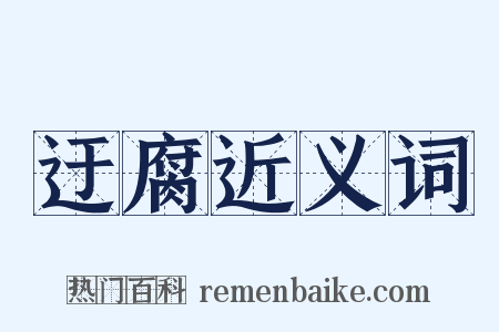 迂腐近义词是什么意思的图片